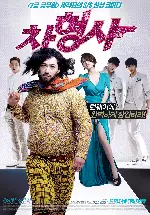 차형사 포스터 (Runway Cop poster)