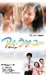 아이 러브 유 포스터 (I Love You poster)