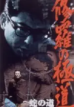 뱀의 길 포스터 (Serpent's Path poster)