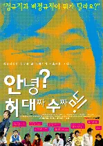 안녕? 허대짜수짜님! 포스터 (A Worker, Daesoo Heo Who Doesn'T Want To Be Grandpa poster)