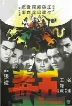오독 포스터 (The Five Venoms  poster)