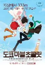도쿄 마블 초콜릿 포스터 (Tokyo Mable Chocolate poster)