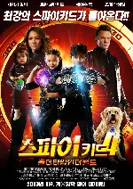 스파이키드4 : 올더타임인더월드 포스터 (Spy Kids: All the Time in the World poster)
