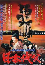 일본대부 포스터 (Japanese Godfather poster)