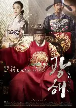 광해, 왕이 된 남자 포스터 (Masquerade poster)