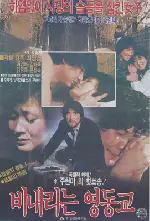 비내리는 영동교 포스터 (Rain Falling On Youngdong Bridge poster)