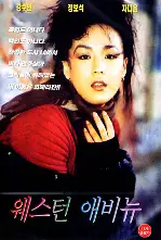 웨스턴 애비뉴  포스터 (Western Avenue poster)