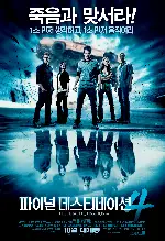 파이널 데스티네이션 4 포스터 (The Final Destination poster)