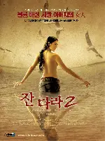 잔다라2 포스터 (Jan Dara Ⅱ poster)