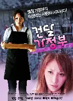건달 가정부 포스터 (GANG HOUSEKEEPER poster)