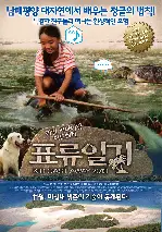 표류일기 포스터 (KID CASTAWAY 2013 poster)