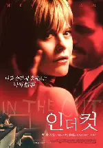 인 더 컷 포스터 (In The Cut poster)