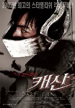 캐산 포스터 (Casshern poster)
