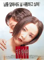 지독한 사랑 포스터 (Their Last Love Affair poster)