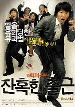 잔혹한 출근 포스터 (Educating Kidnappers poster)