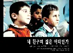 내 친구의 집은 어디인가 포스터 (Where is the Friend’s Home? poster)