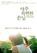 아주 특별한 손님 포스터 (Ad Lib Night poster)