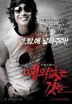 예의없는 것들 포스터 (No Mercy For The Rude poster)