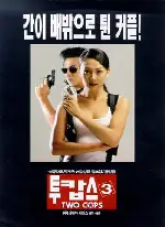 투캅스 3 포스터 (Two Cops 3 poster)
