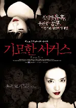 기묘한 서커스 포스터 (Strange Circus poster)