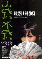 산전수전 포스터 (Weathering The Storms poster)