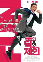 뻔뻔한 딕&제인 포스터 (Fun With Dick And Jane poster)