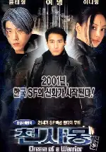 천사몽 포스터 (Dream Of Warrior poster)