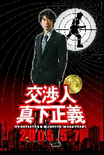 교섭인 마시타 마사요시 포스터 (Negotiator: Mashita Masayoshi poster)