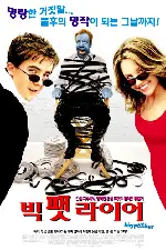 빅 팻 라이어 포스터 (Big Fat Liar poster)