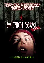 블레어 윗치 패러디 포스터 (The Bogus Witch Project poster)