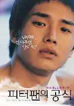 피터팬의 공식 포스터 (The Peter Pan Formula poster)