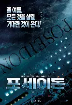 포세이돈 포스터 (Poseidon poster)