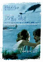 고래와 창녀 포스터 (the whore and the whale poster)