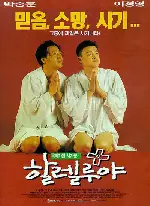 할렐루야 포스터 (Hallelujah poster)