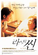 라스트 씬 포스터 (Last Scene poster)