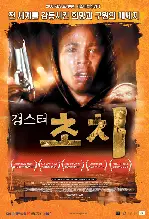 갱스터 초치 포스터 (Tsotsi poster)