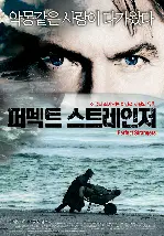 퍼펙트 스트레인저 포스터 (Perfect Strangers poster)