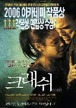 크래쉬 포스터 (Crash poster)