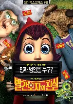 빨간모자의 진실 포스터 (Hoodwinked poster)