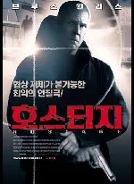 호스티지 포스터 (Hostage poster)