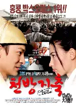 천방지축 포스터 (Cat And Mouse poster)
