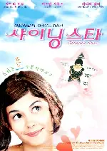 샤이닝 스타 포스터 (Nowhere To Go But Up poster)