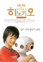 히노키오 포스터 (Hinokio: Inter Galactic Love poster)