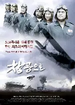 창공으로 포스터 (Blue Sky poster)