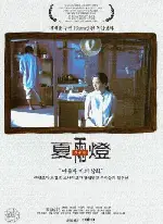 하우등( 夏雨燈 ) 포스터 (Fly Low poster)