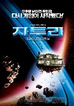 자투라:스페이스 어드벤쳐 포스터 (Zathura : A Space Adventure poster)