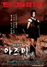 소녀 검객 아즈미 대혈전 포스터 (Azumi poster)