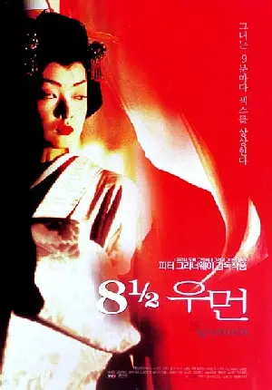 8 1/2 우먼 포스터 (8 ½ Women poster)