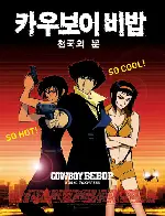 카우보이 비밥-천국의문 포스터 (Cowboy Bebop: The Movie poster)