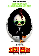 치킨리틀 포스터 (Chicken Little poster)